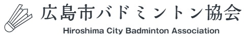 広島市バドミントン協会